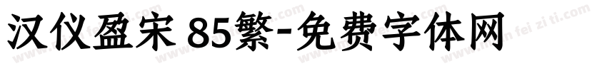 汉仪盈宋 85繁字体转换